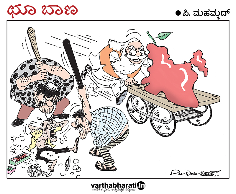 ಛೂ ಬಾಣ: ಪಿ. ಮಹಮ್ಮದ್ ಕಾರ್ಟೂನ್