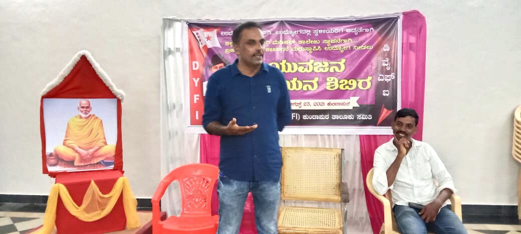 ಉದ್ಯೋಗದ ಹಕ್ಕು: ಡಿವೈಎಫ್‌ಐ ಅಧ್ಯಯನ ಶಿಬಿರ