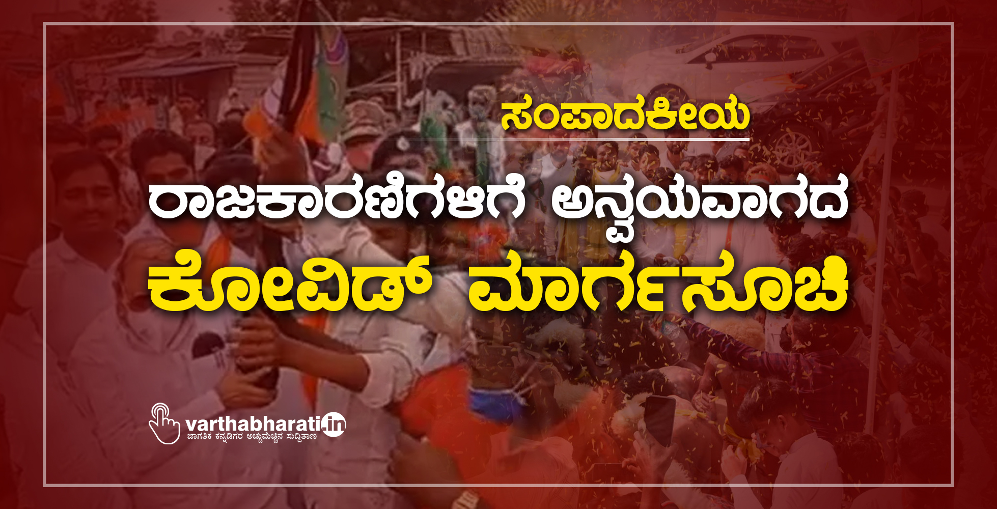 ರಾಜಕಾರಣಿಗಳಿಗೆ ಅನ್ವಯವಾಗದ ಕೋವಿಡ್ ಮಾರ್ಗಸೂಚಿ