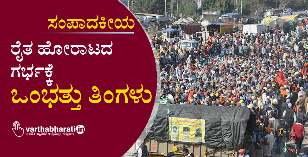 ರೈತ ಹೋರಾಟದ ಗರ್ಭಕ್ಕೆ ಒಂಭತ್ತು ತಿಂಗಳು