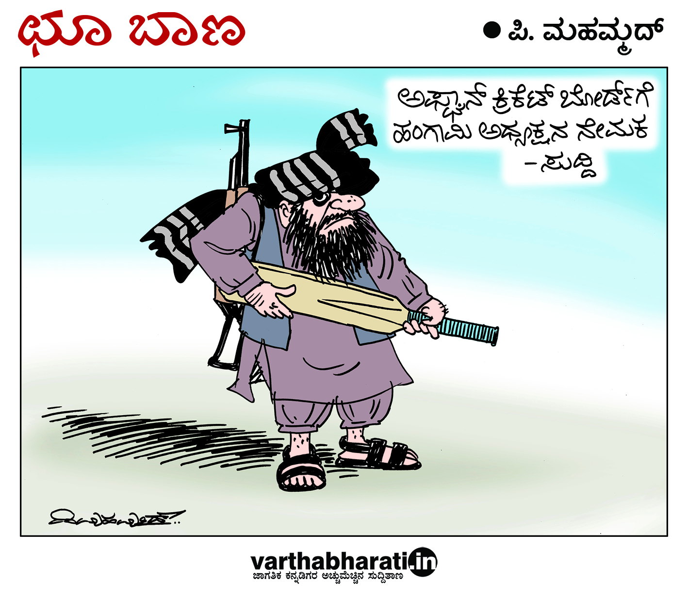 ಛೂ ಬಾಣ: ಪಿ. ಮಹಮ್ಮದ್ ಕಾರ್ಟೂನ್