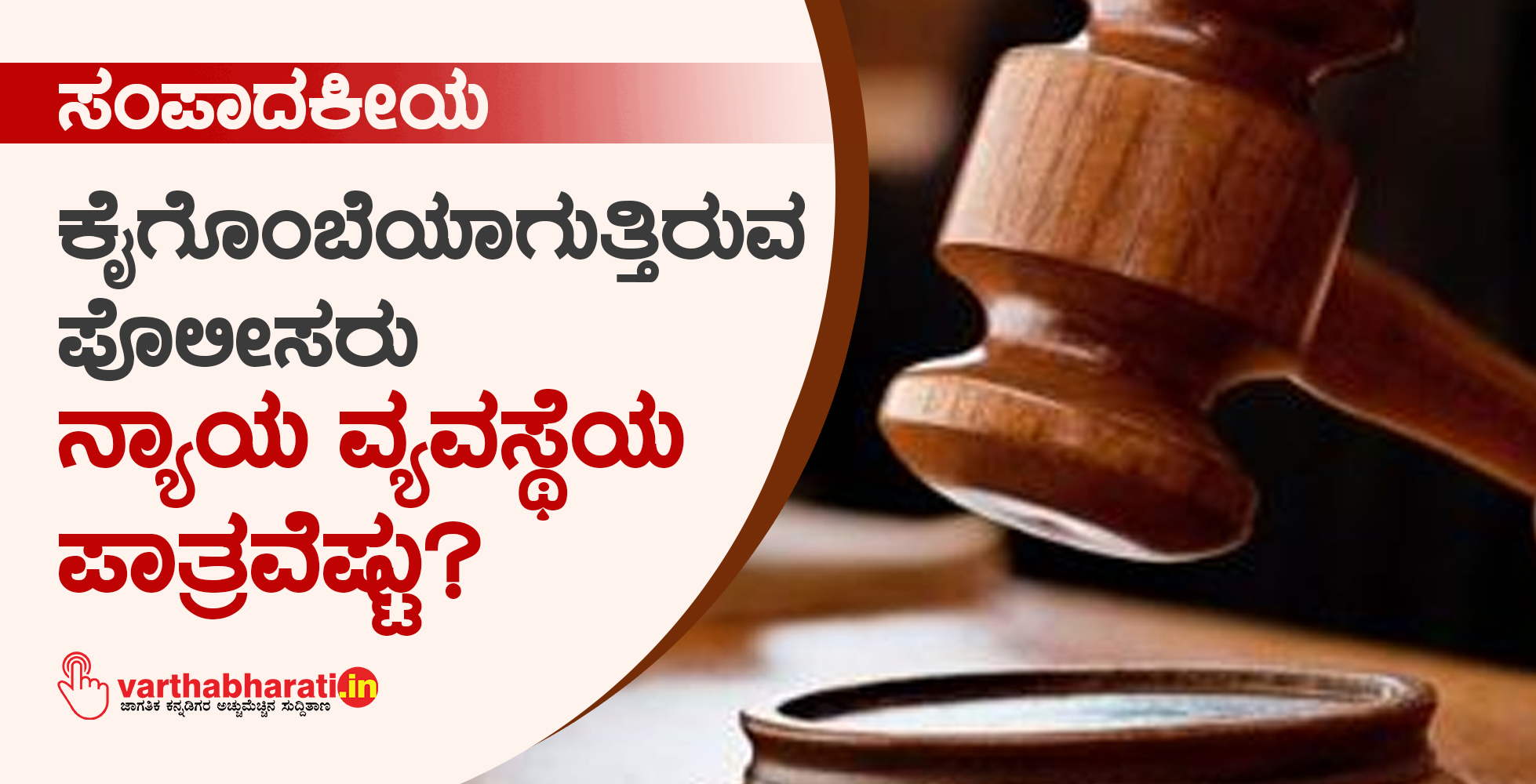 ಕೈಗೊಂಬೆಯಾಗುತ್ತಿರುವ ಪೊಲೀಸರು: ನ್ಯಾಯ ವ್ಯವಸ್ಥೆಯ ಪಾತ್ರವೆಷ್ಟು?