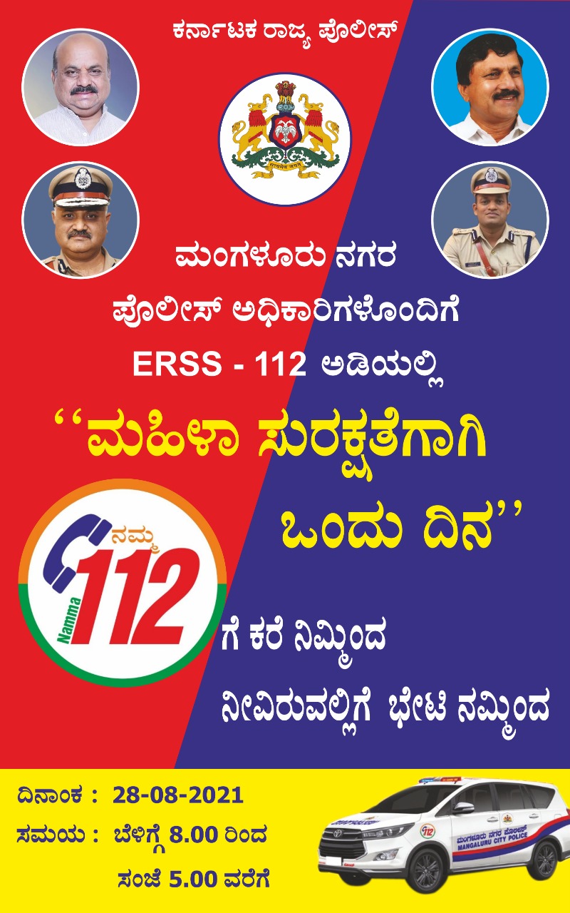 ​ಆ. 28: ‘ಮಹಿಳಾ ಸುರಕ್ಷತೆಗೆ ಒಂದು ದಿನ’- ಪೊಲೀಸ್ ಆಯುಕ್ತರ ಆಂದೋಲನ