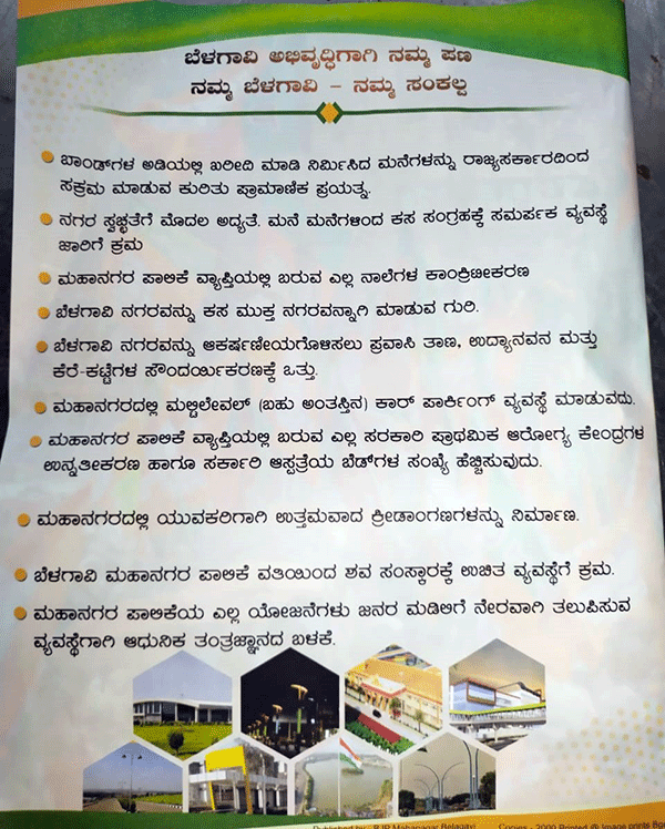 ಬೆಳಗಾವಿ ಮನಪಾ ಚುನಾವಣೆ: ಬಿಜೆಪಿಯ ಪ್ರಣಾಳಿಕೆ ನೋಡಿ ದಂಗಾದ ಜನತೆ!