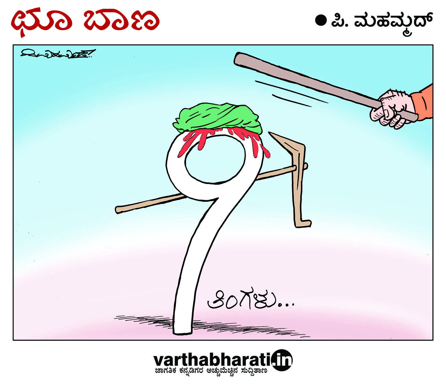 ಛೂ ಬಾಣ: ಪಿ. ಮಹಮ್ಮದ್ ಕಾರ್ಟೂನ್