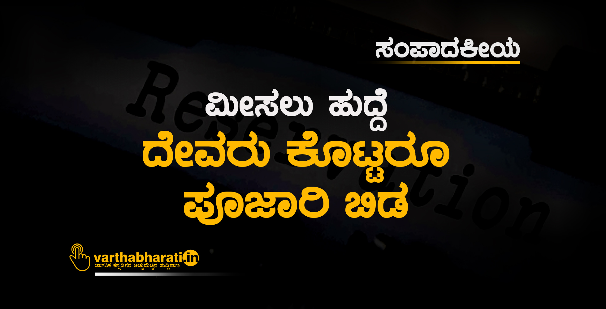 ಸಂಪಾದಕೀಯ | ಮೀಸಲು ಹುದ್ದೆ: ದೇವರು ಕೊಟ್ಟರೂ ಪೂಜಾರಿ ಬಿಡ