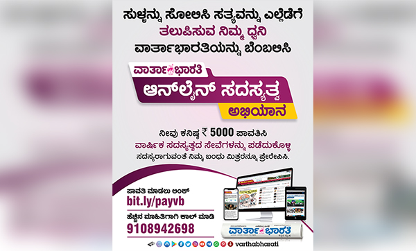 ಯಾರೂ ಹೇಳದ ಸತ್ಯಗಳನ್ನು ನಿಮಗೆ ಹೇಳುವ ನಿಮ್ಮ ವಾರ್ತಾಭಾರತಿಯನ್ನು ಬೆಂಬಲಿಸಿ