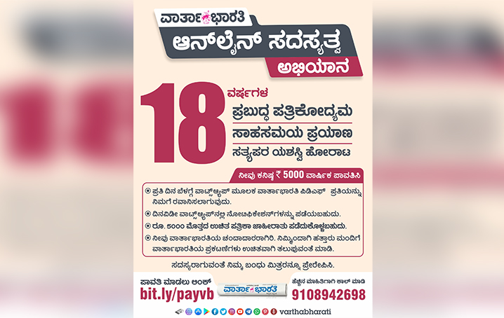 18 ವರ್ಷಗಳ ಪ್ರಬುದ್ಧ ಪತ್ರಿಕೋದ್ಯಮ, ಸಾಹಸಮಯ ಪ್ರಯಾಣ, ಸತ್ಯಪರ ಯಶಸ್ವಿ ಹೋರಾಟ