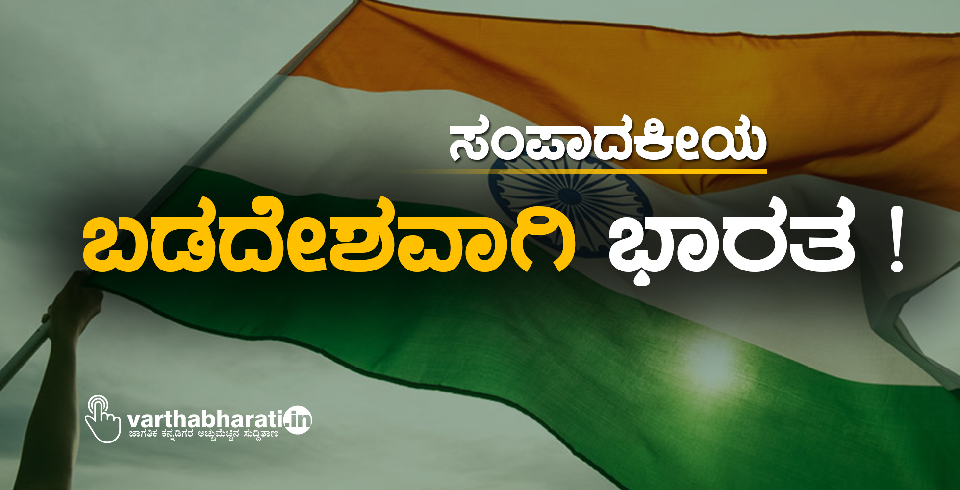 ಸಂಪಾದಕೀಯ: ಬಡದೇಶವಾಗಿ ಭಾರತ!