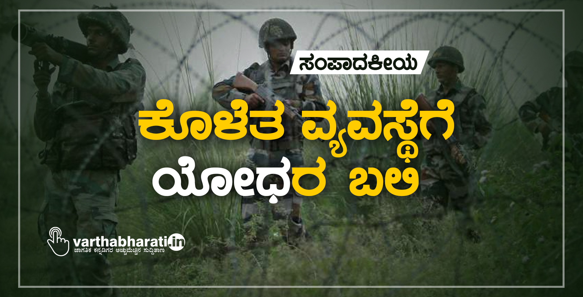 ಕೊಳೆತ ವ್ಯವಸ್ಥೆಗೆ ‘ಯೋಧ’ರ ಬಲಿ