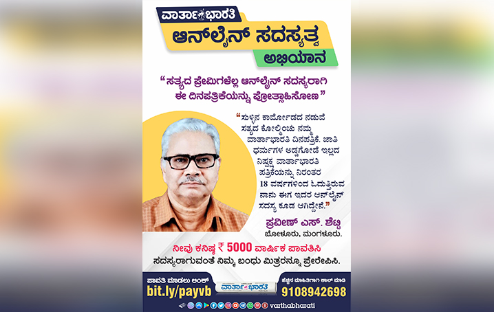 ಸತ್ಯದ ಪ್ರೇಮಿಗಳೆಲ್ಲ ಆನ್‌ಲೈನ್ ಸದಸ್ಯರಾಗಿ ಈ ದಿನಪತ್ರಿಕೆಯನ್ನು ಪ್ರೋತ್ಸಾಹಿಸೋಣ