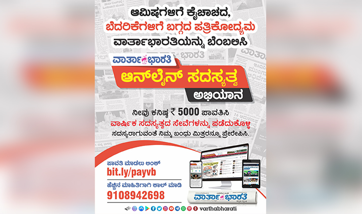 ಆಮಿಷಗಳಿಗೆ ಕೈಚಾಚದ, ಬೆದರಿಕೆಗಳಿಗೆ ಬಗ್ಗದ ಪತ್ರಿಕೋದ್ಯಮ ವಾರ್ತಾಭಾರತಿಯನ್ನು ಬೆಂಬಲಿಸಿ
