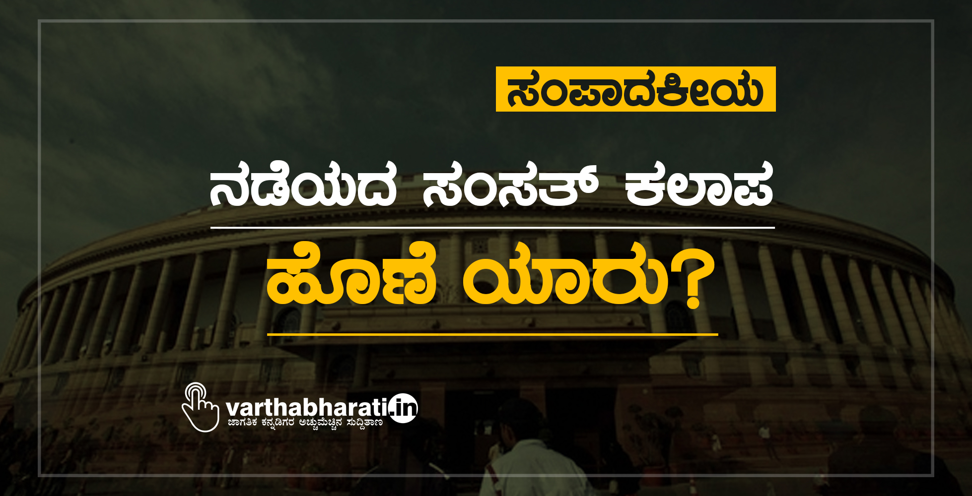 ಸಂಪಾದಕೀಯ : ನಡೆಯದ ಸಂಸತ್ ಕಲಾಪ; ಹೊಣೆ ಯಾರು?