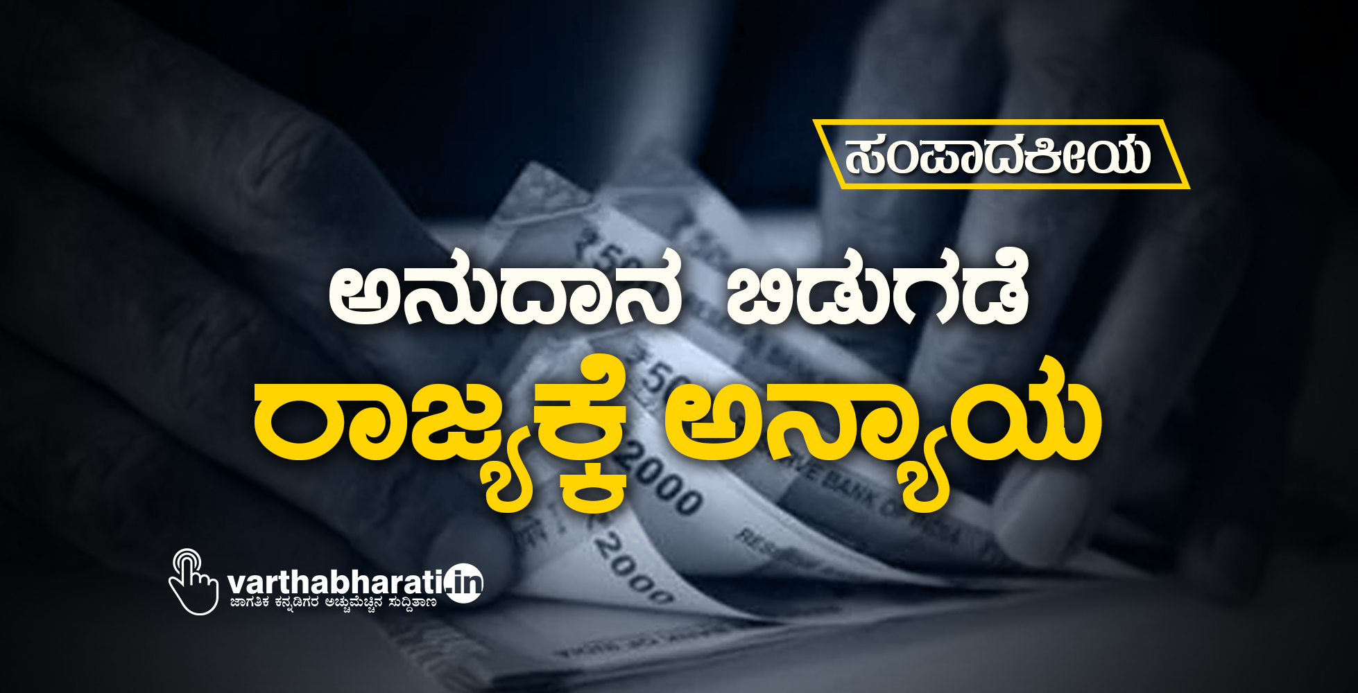 ಅನುದಾನ ಬಿಡುಗಡೆ: ರಾಜ್ಯಕ್ಕೆ ಅನ್ಯಾಯ