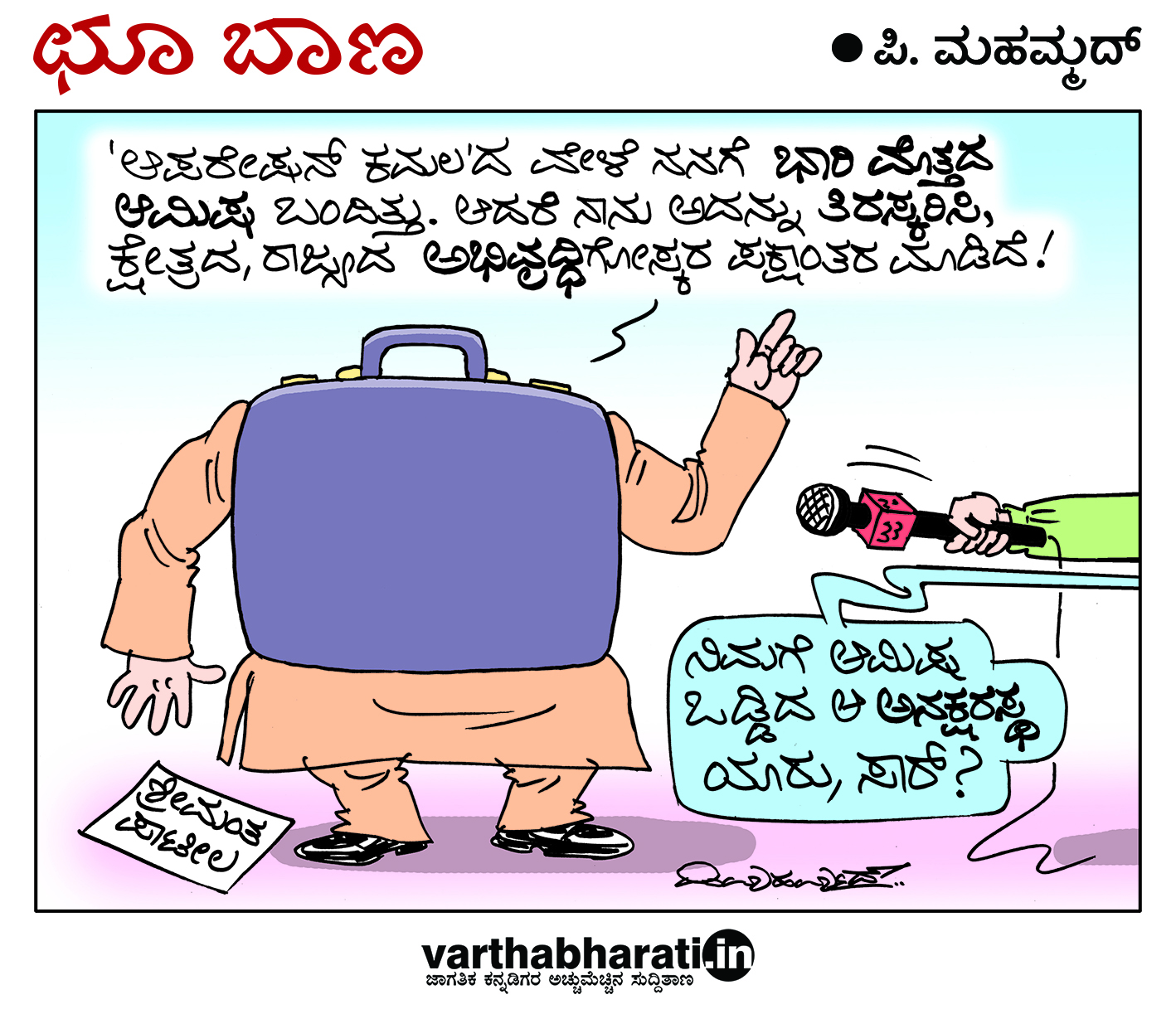 ಛೂ ಬಾಣ: ಪಿ. ಮಹಮ್ಮದ್ ಕಾರ್ಟೂನ್