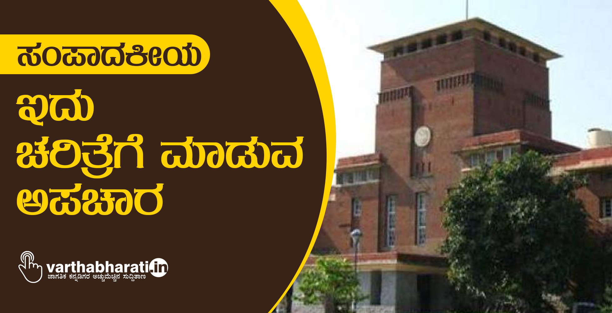 ಸಂಪಾದಕೀಯ:ಇದು ಚರಿತ್ರೆಗೆ ಮಾಡುವ ಅಪಚಾರ