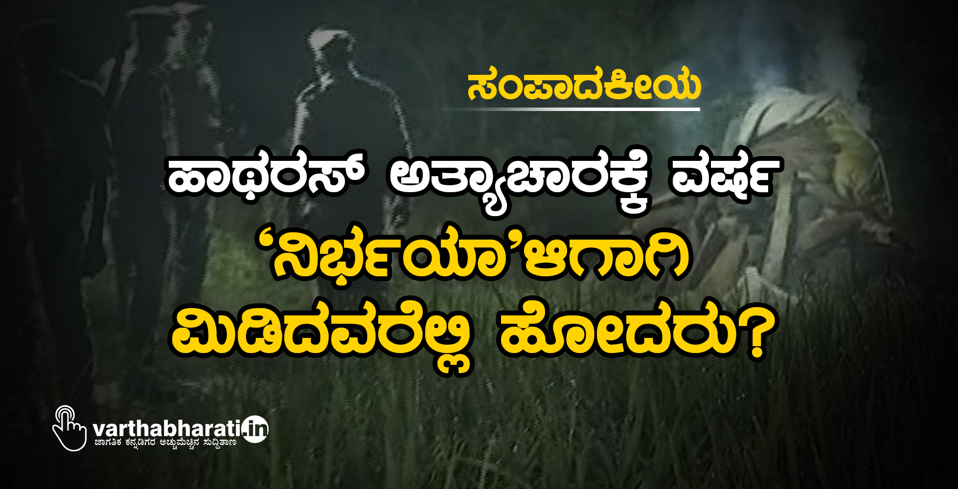 ಸಂಪಾದಕೀಯ | ಹಾಥರಸ್ ಅತ್ಯಾಚಾರಕ್ಕೆ ವರ್ಷ: ‘ನಿರ್ಭಯಾ’ಳಿಗಾಗಿ ಮಿಡಿದವರೆಲ್ಲಿ ಹೋದರು?