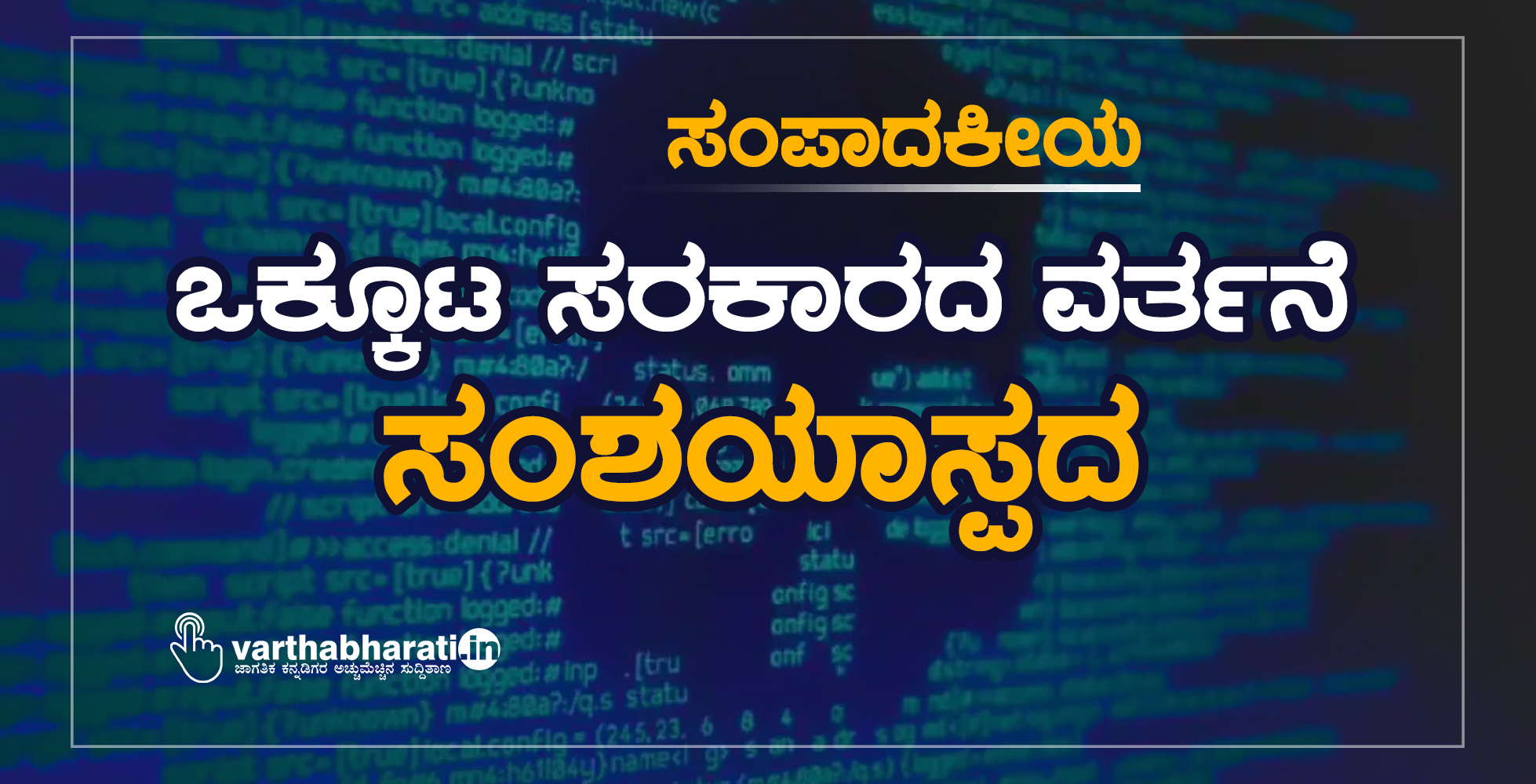 ಸಂಪಾದಕೀಯ: ಒಕ್ಕೂಟ ಸರಕಾರದ ವರ್ತನೆ ಸಂಶಯಾಸ್ಪದ