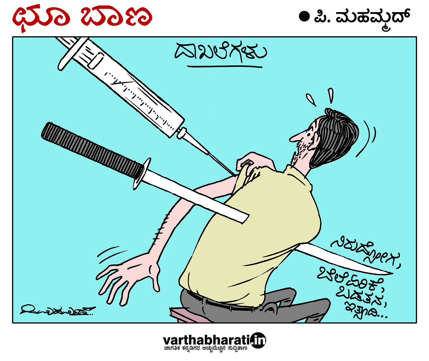 ಛೂ ಬಾಣ: ಪಿ. ಮಹಮ್ಮದ್ ಕಾರ್ಟೂನ್