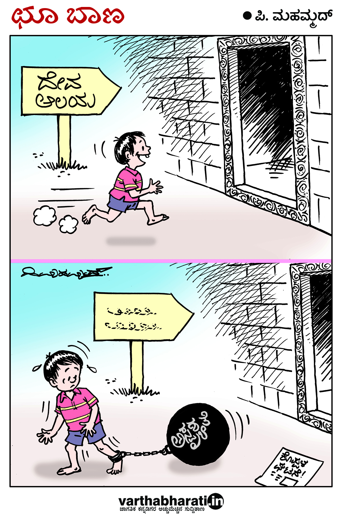 ಛೂ ಬಾಣ: ಪಿ. ಮಹಮ್ಮದ್ ಕಾರ್ಟೂನ್