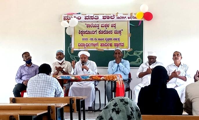 ನಾಟೆಕಲ್ ಮುಸ್ಲಿಂ ವಸತಿ ಶಾಲಾ ಪ್ರಾರಂಭೋತ್ಸವ