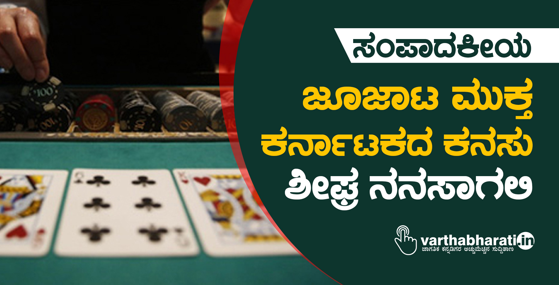 ಜೂಜಾಟ ಮುಕ್ತ ಕರ್ನಾಟಕದ ಕನಸು ಶೀಘ್ರ ನನಸಾಗಲಿ