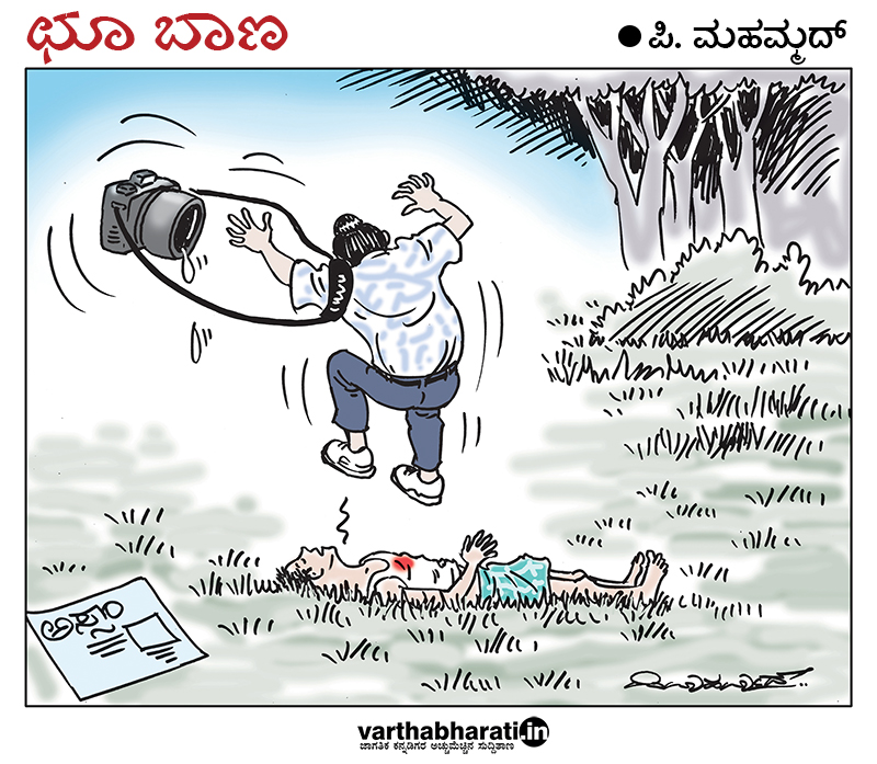 ಛೂ ಬಾಣ: ಪಿ. ಮಹಮ್ಮದ್ ಕಾರ್ಟೂನ್