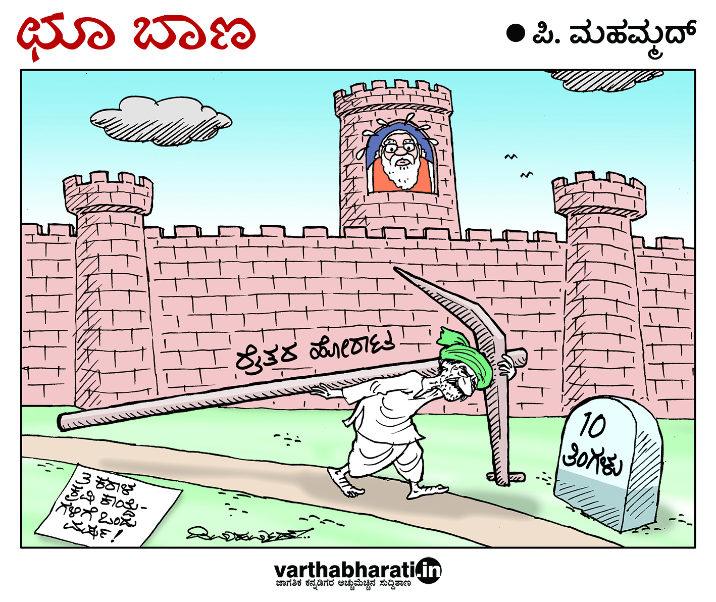 ಛೂ ಬಾಣ: ಪಿ. ಮಹಮ್ಮದ್ ಕಾರ್ಟೂನ್