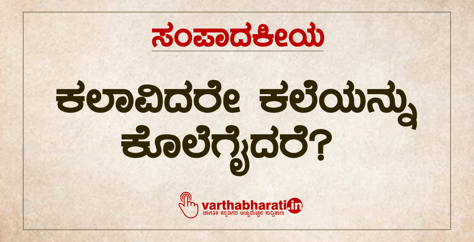 ಕಲಾವಿದರೇ ಕಲೆಯನ್ನು ಕೊಲೆಗೈದರೆ?