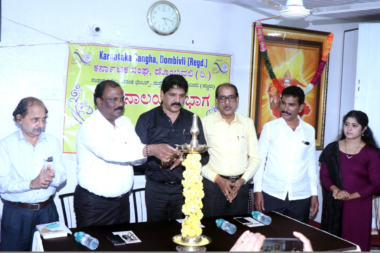 ಡೊಂಬಿವಲಿಯ: ಕರ್ನಾಟಕ ಸಂಘದಿಂದ ಕೃತಿ ಸಮೀಕ್ಷೆ ಕಾರ್ಯಕ್ರಮ