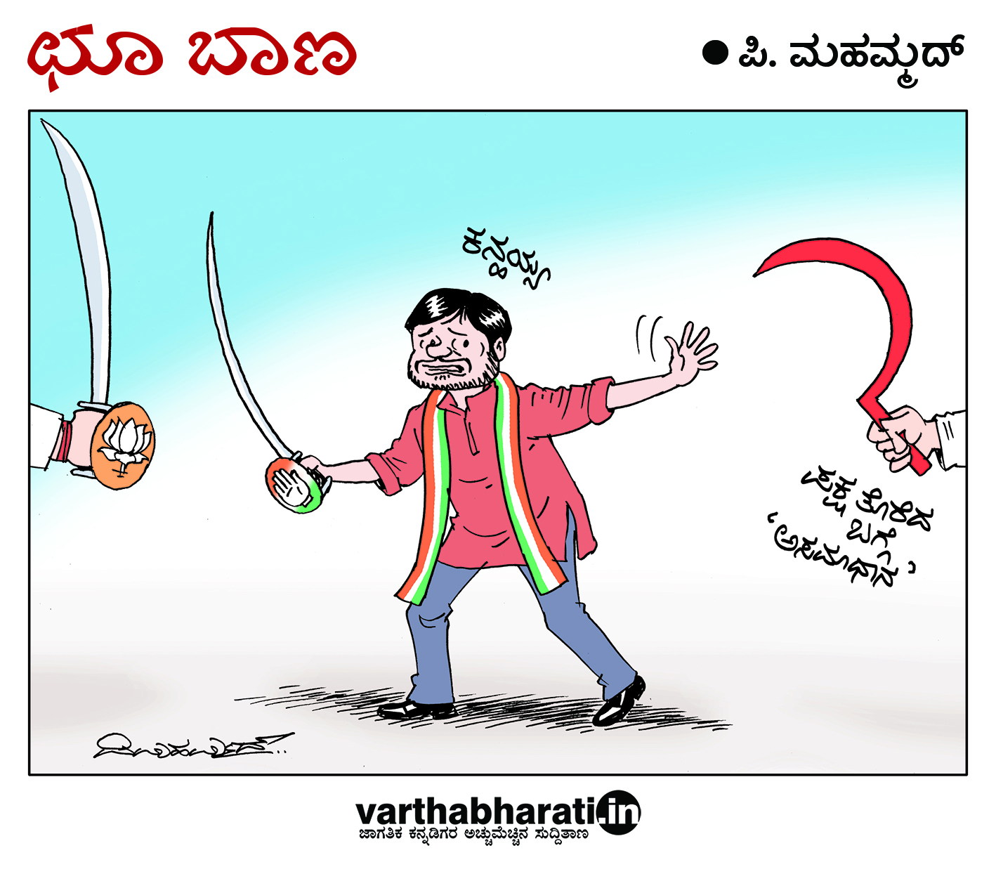 ಛೂ ಬಾಣ: ಪಿ. ಮಹಮ್ಮದ್ ಕಾರ್ಟೂನ್