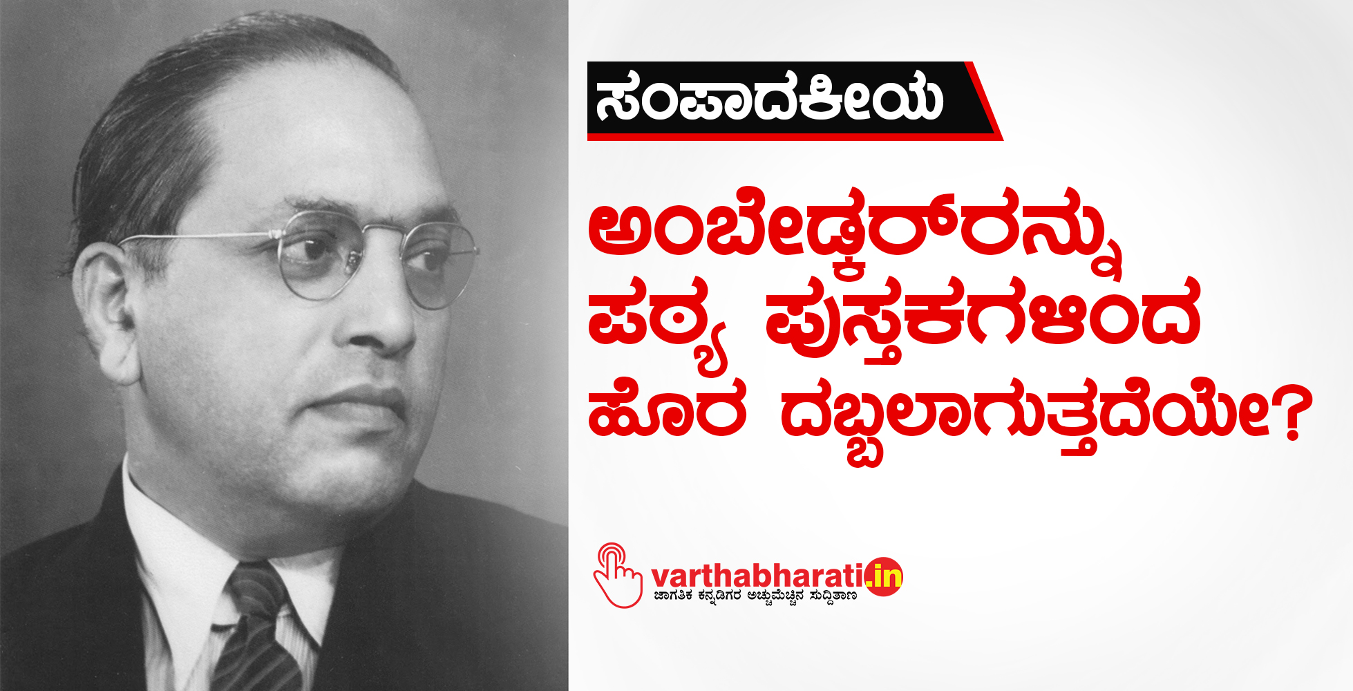 ಸಂಪಾದಕೀಯ : ಅಂಬೇಡ್ಕರ್‌ರನ್ನು ಪಠ್ಯ ಪುಸ್ತಕಗಳಿಂದ ಹೊರ ದಬ್ಬಲಾಗುತ್ತದೆಯೇ?