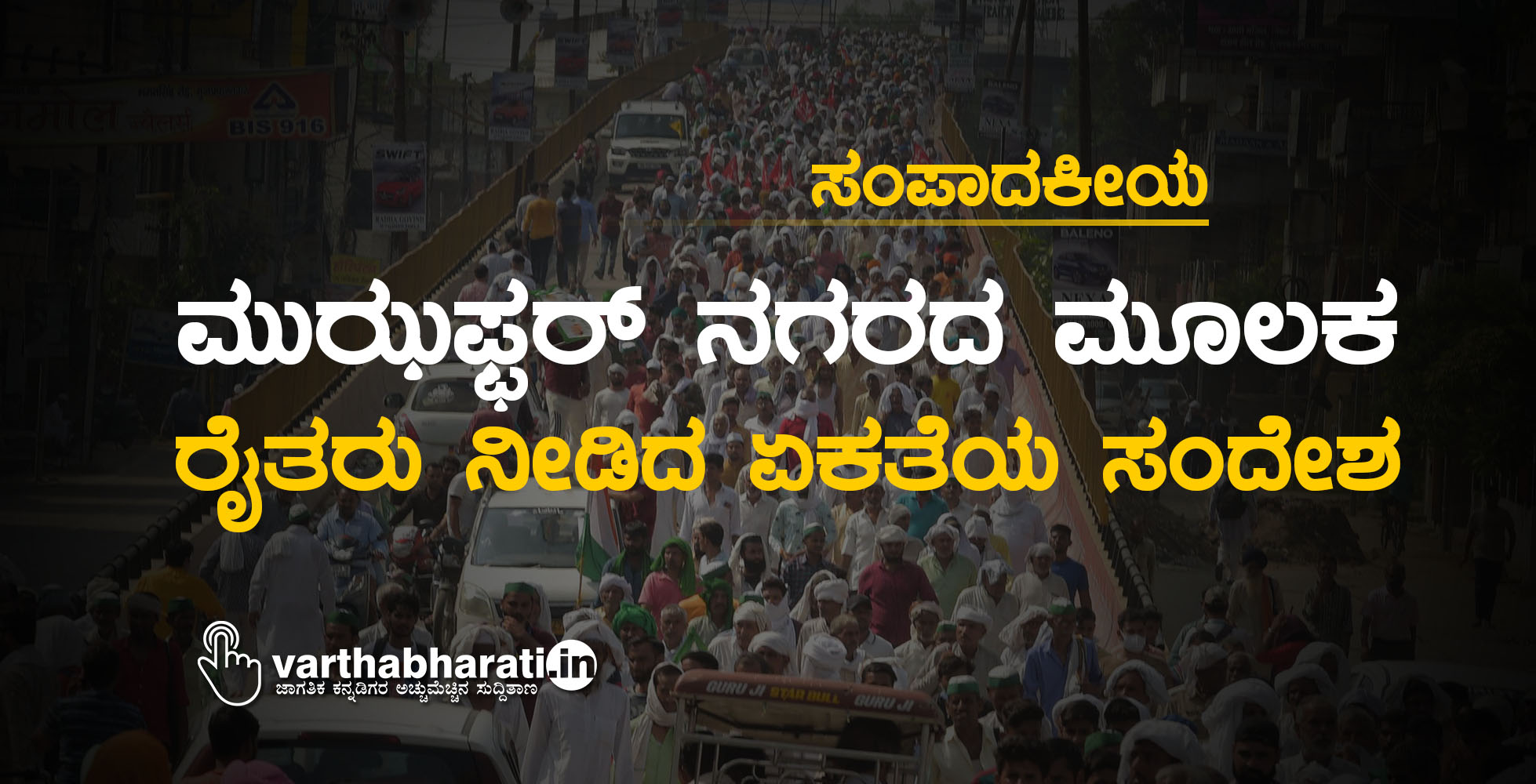 ಸಂಪಾದಕೀಯ: ಮುಝಫ್ಫರ್ ನಗರದ ಮೂಲಕ ರೈತರು ನೀಡಿದ ಏಕತೆಯ ಸಂದೇಶ