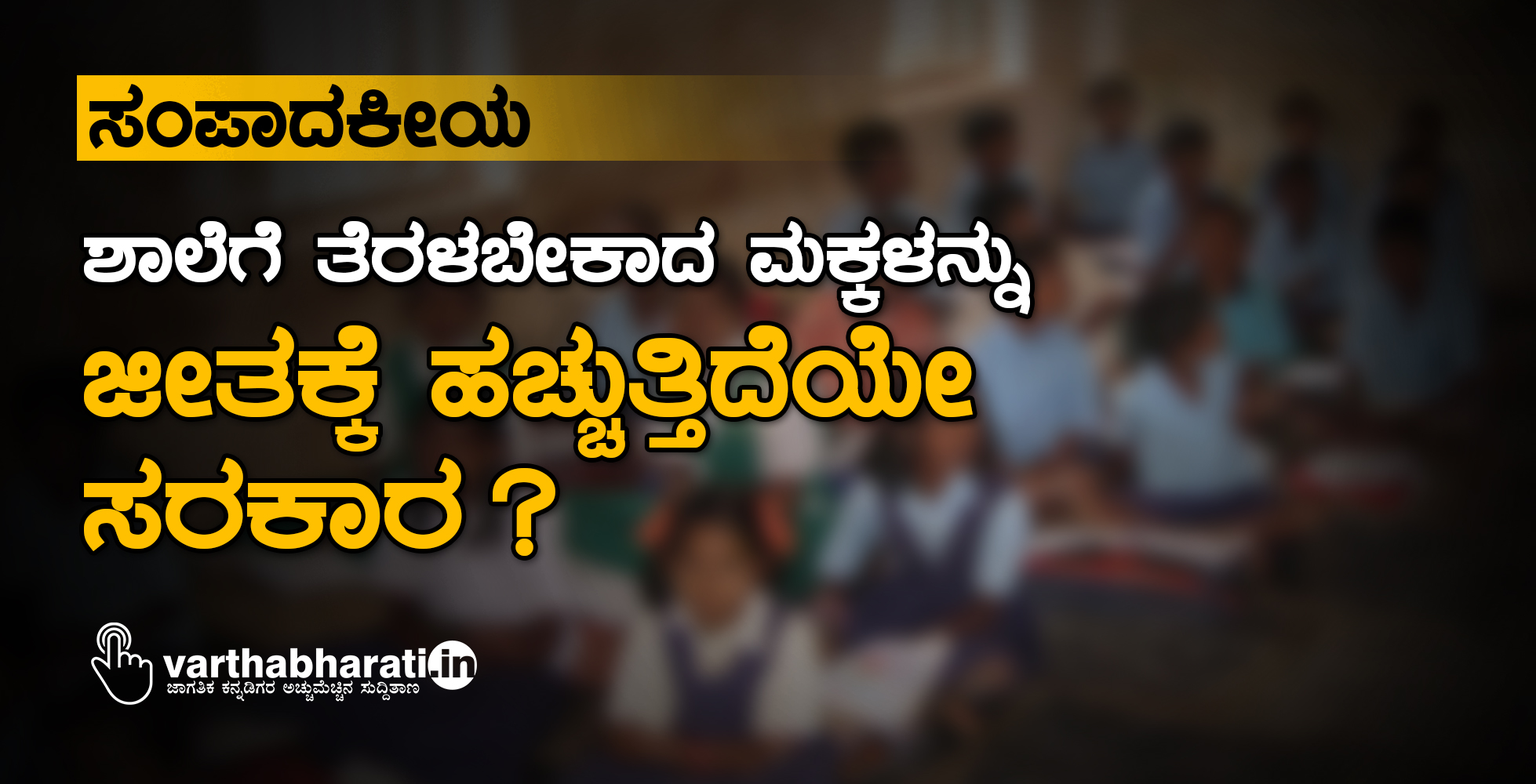 ಸಂಪಾದಕೀಯ: ಶಾಲೆಗೆ ತೆರಳಬೇಕಾದ ಮಕ್ಕಳನ್ನು ಜೀತಕ್ಕೆ ಹಚ್ಚುತ್ತಿದೆಯೇ ಸರಕಾರ?