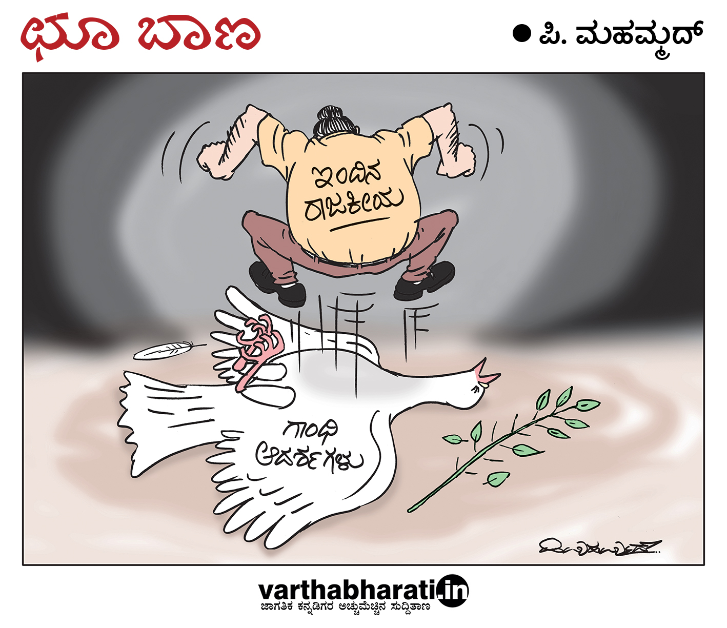 ಛೂ ಬಾಣ: ಪಿ. ಮಹಮ್ಮದ್ ಕಾರ್ಟೂನ್