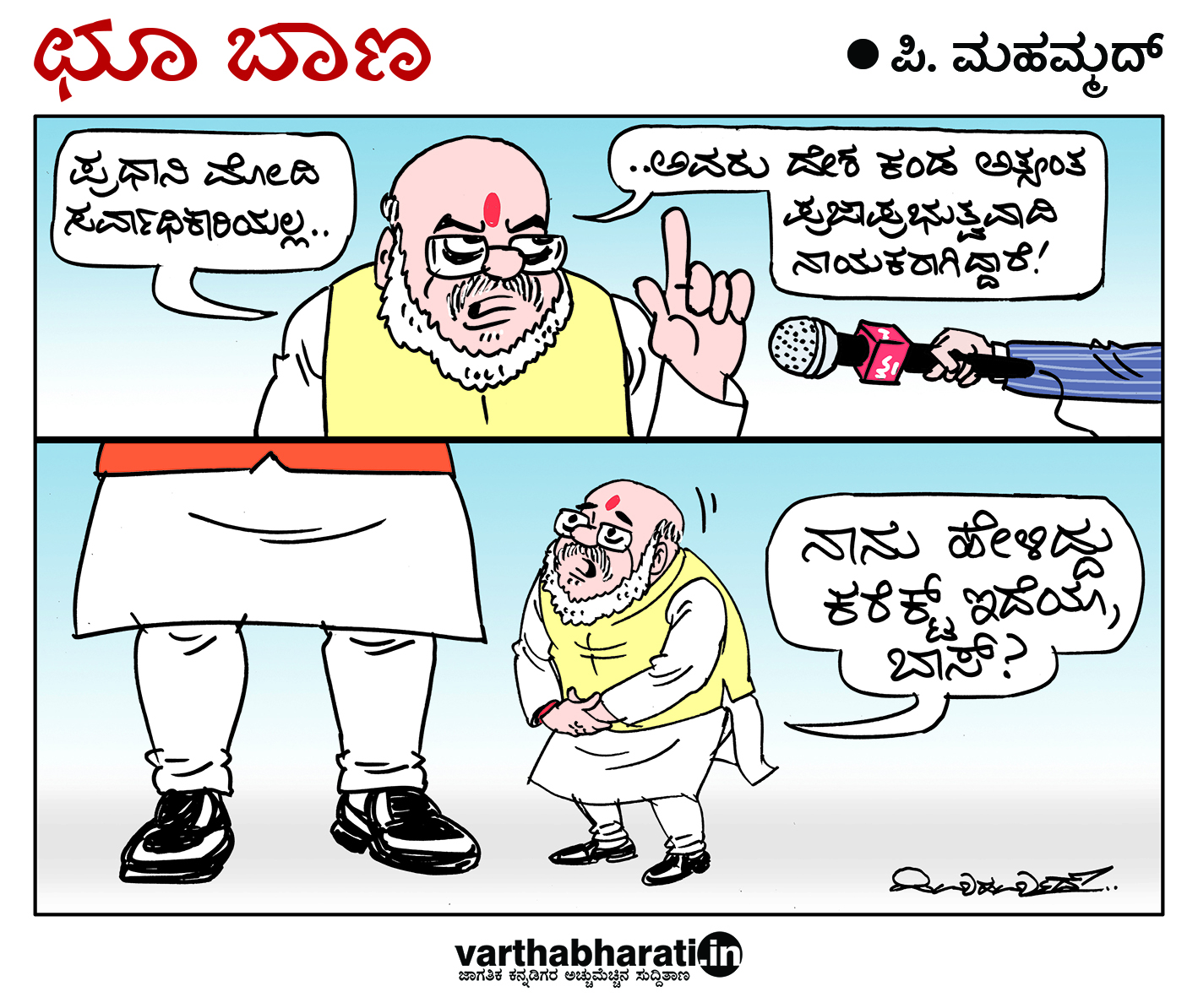 ಛೂ ಬಾಣ: ಪಿ. ಮಹಮ್ಮದ್ ಕಾರ್ಟೂನ್