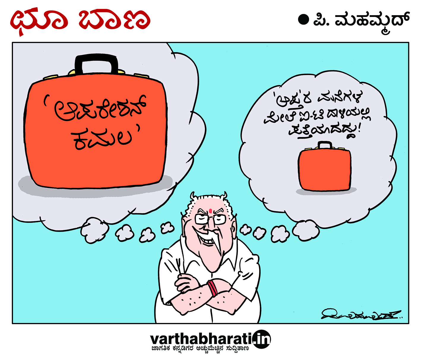 ಛೂ ಬಾಣ: ಪಿ. ಮಹಮ್ಮದ್ ಕಾರ್ಟೂನ್