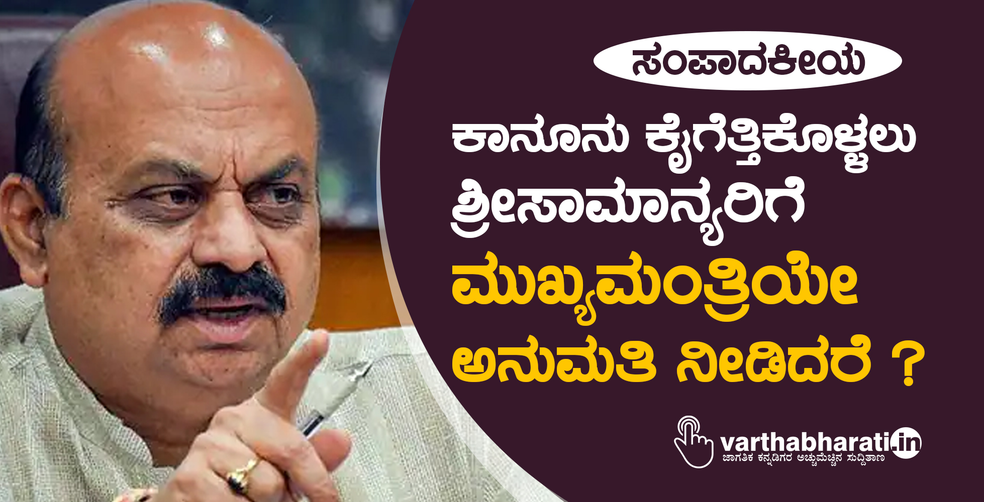 ಕಾನೂನು ಕೈಗೆತ್ತಿಕೊಳ್ಳಲು ಶ್ರೀಸಾಮಾನ್ಯರಿಗೆ ಮುಖ್ಯಮಂತ್ರಿಯೇ ಅನುಮತಿ ನೀಡಿದರೆ?