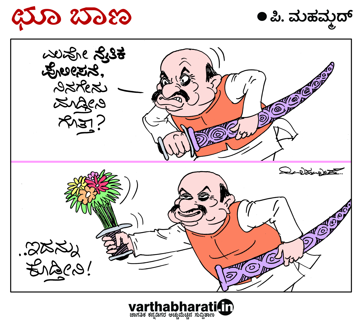 ಛೂ ಬಾಣ: ಪಿ. ಮಹಮ್ಮದ್ ಕಾರ್ಟೂನ್