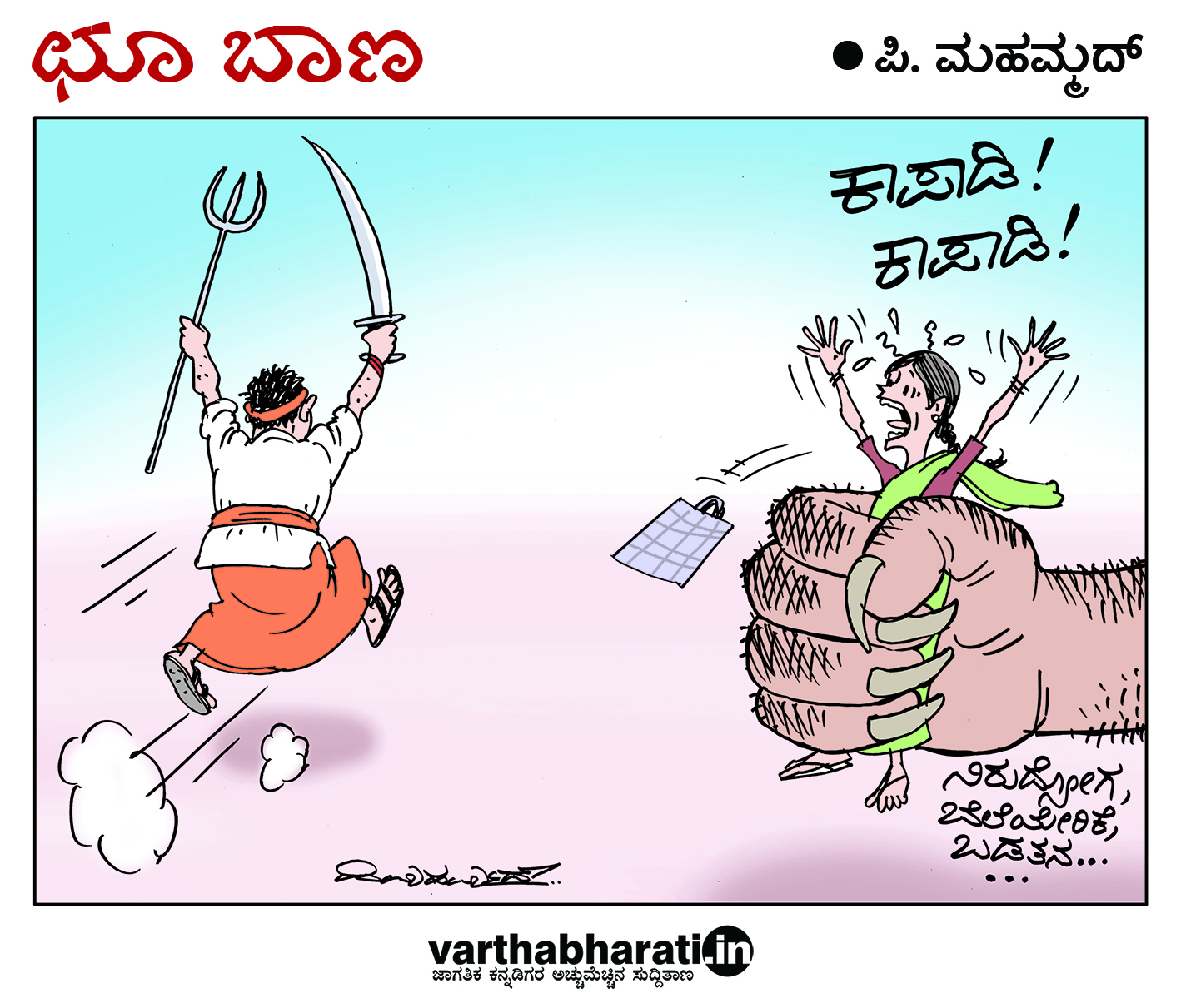 ಛೂ ಬಾಣ: ಪಿ. ಮಹಮ್ಮದ್ ಕಾರ್ಟೂನ್