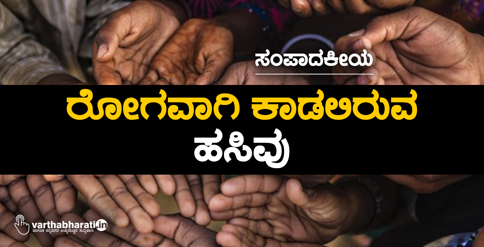 ರೋಗವಾಗಿ ಕಾಡಲಿರುವ ‘ಹಸಿವು’