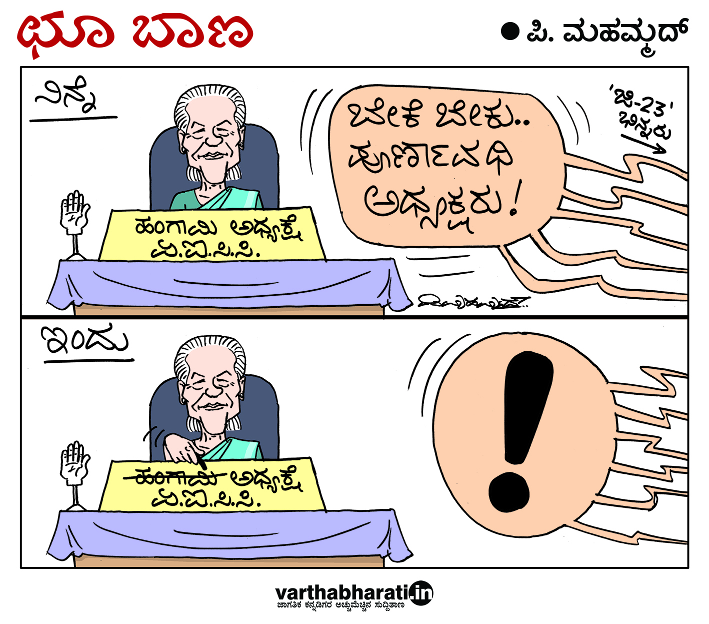 ಛೂ ಬಾಣ: ಪಿ. ಮಹಮ್ಮದ್ ಕಾರ್ಟೂನ್