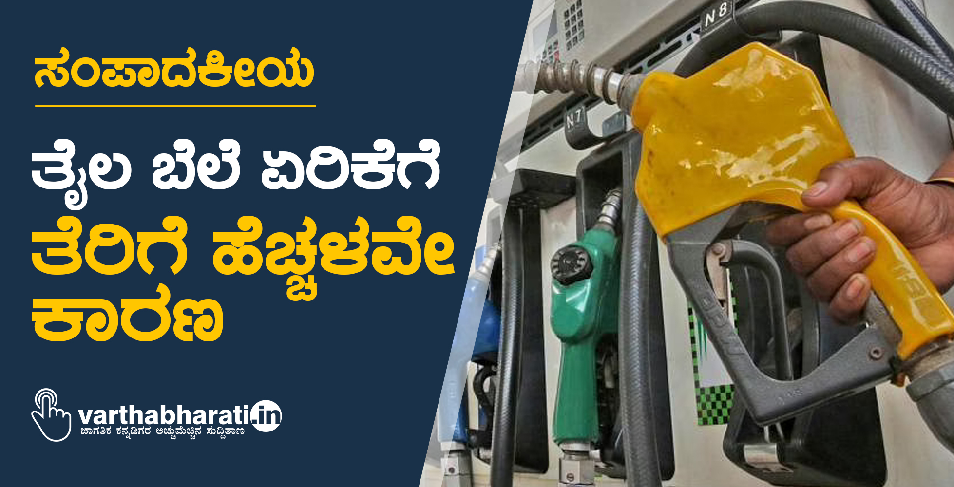 ಸಂಪಾದಕೀಯ: ತೈಲ ಬೆಲೆ ಏರಿಕೆಗೆ ತೆರಿಗೆ ಹೆಚ್ಚಳವೇ ಕಾರಣ