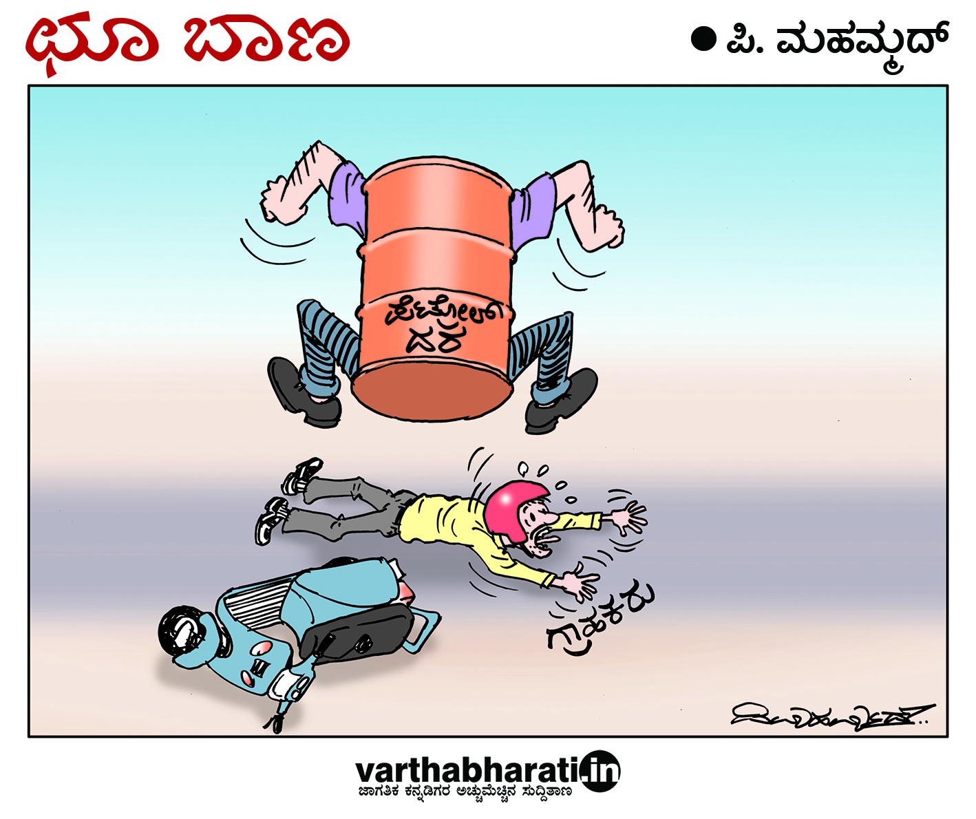 ಛೂ ಬಾಣ: ಪಿ. ಮಹಮ್ಮದ್ ಕಾರ್ಟೂನ್