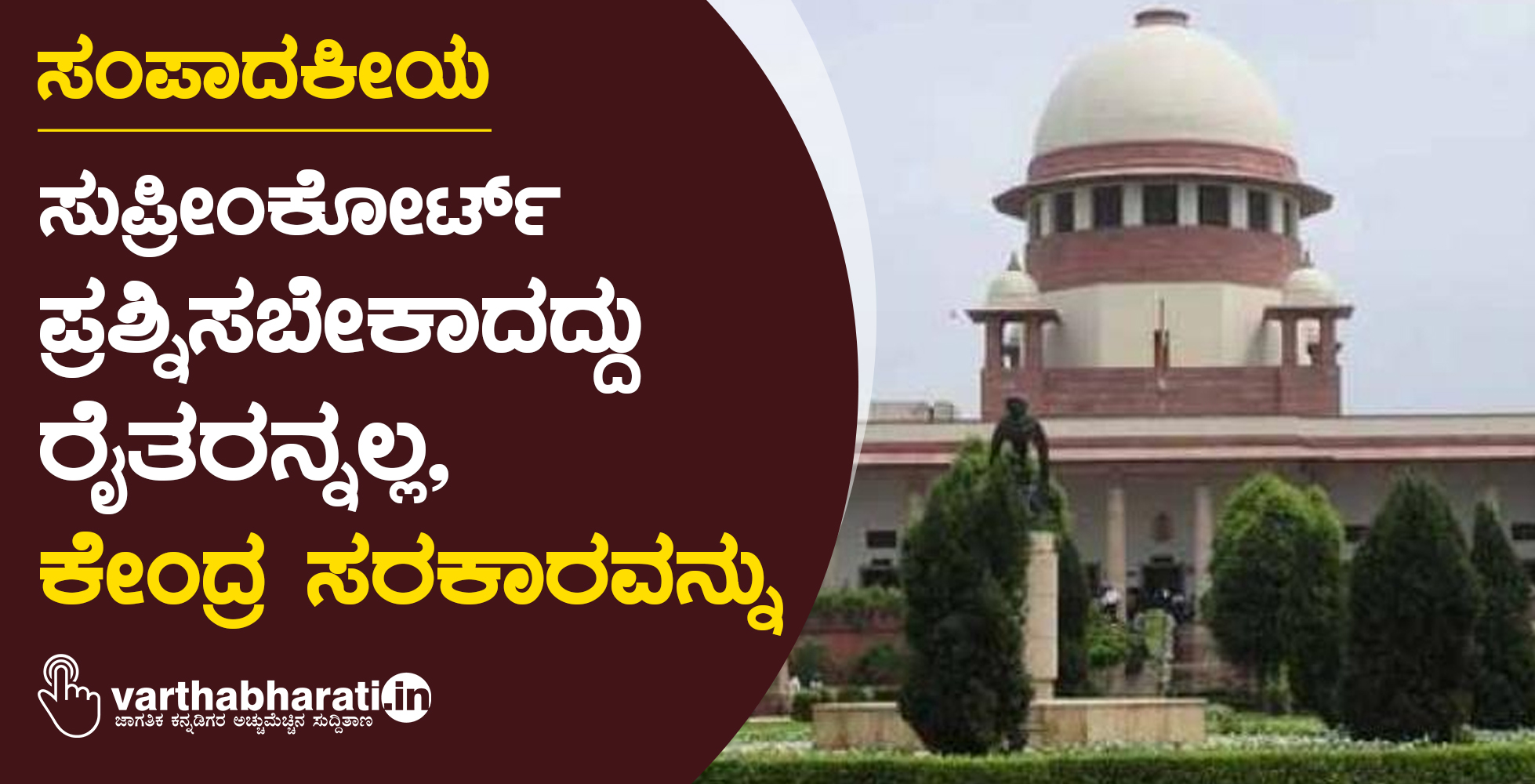 ಸಂಪಾದಕೀಯ: ಸುಪ್ರೀಂಕೋರ್ಟ್ ಪ್ರಶ್ನಿಸಬೇಕಾದದ್ದು ರೈತರನ್ನಲ್ಲ, ಕೇಂದ್ರ ಸರಕಾರವನ್ನು