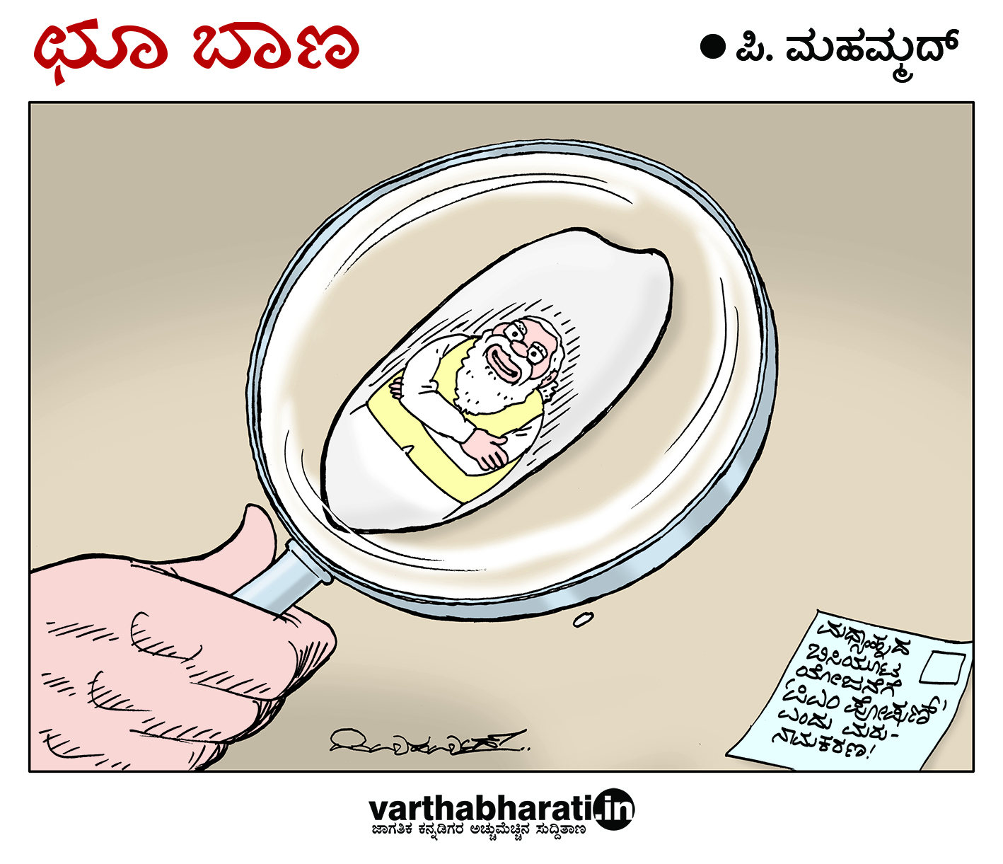 ಛೂ ಬಾಣ: ಪಿ. ಮಹಮ್ಮದ್ ಕಾರ್ಟೂನ್