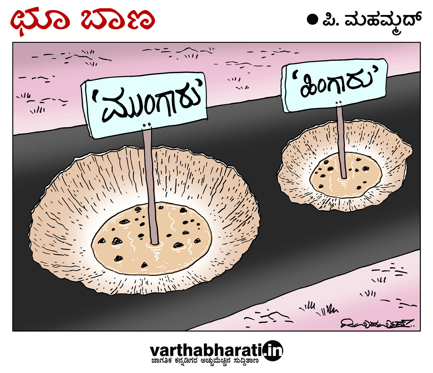 ಛೂ ಬಾಣ: ಪಿ. ಮಹಮ್ಮದ್ ಕಾರ್ಟೂನ್