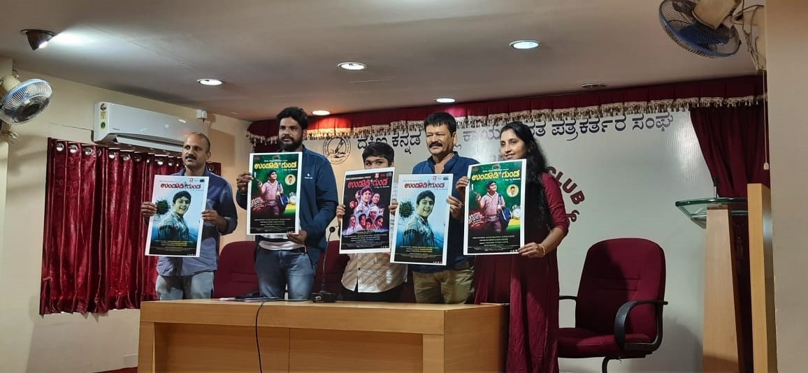 ಅ.27ರಂದು ‘ಉಂಡಾಡಿಗುಂಡ’ ಕಿರು ಚಿತ್ರ ಪ್ರೀಮಿಯರ್ ಶೋ