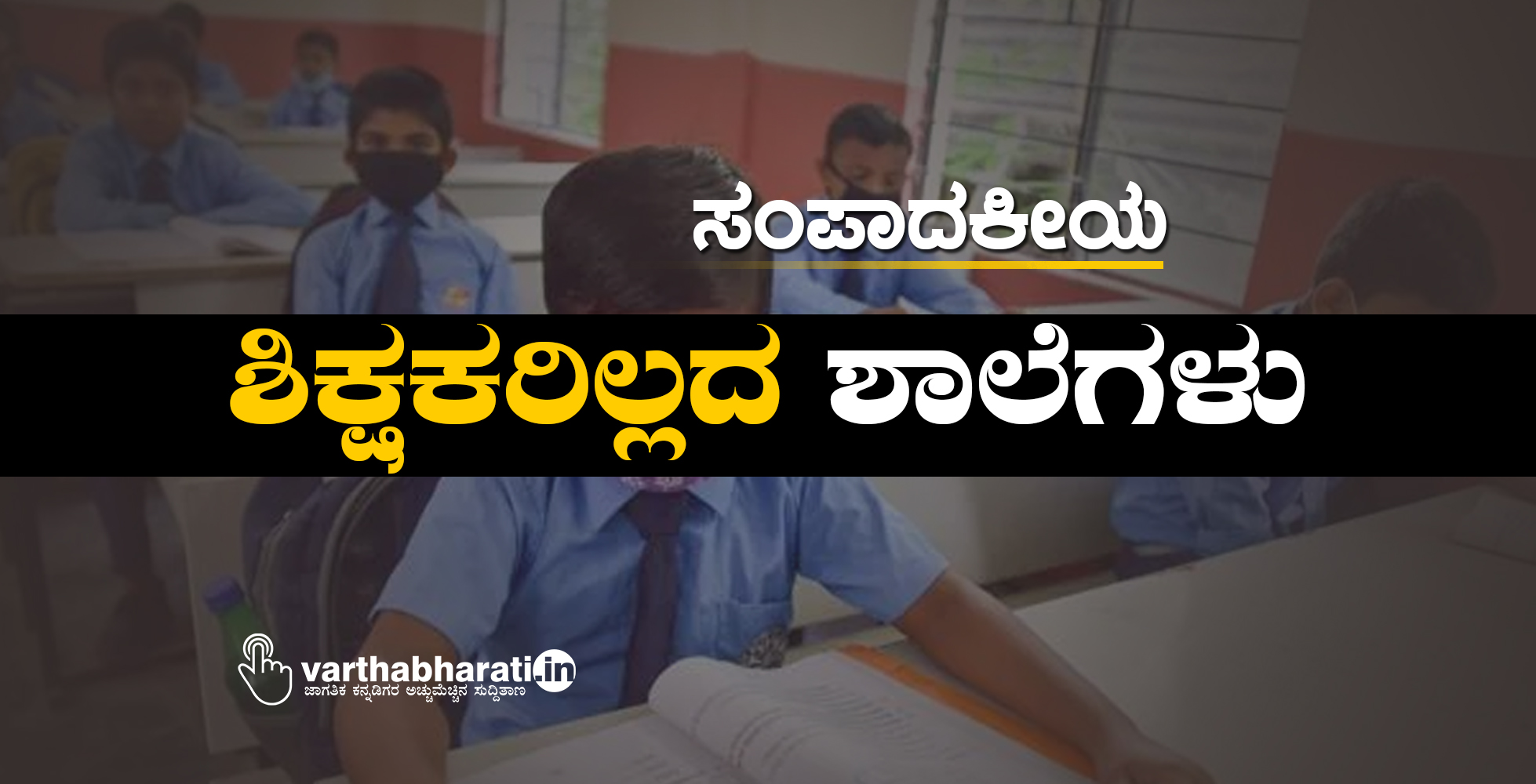 ಸಂಪಾದಕೀಯ: ​ಶಿಕ್ಷಕರಿಲ್ಲದ ಶಾಲೆಗಳು