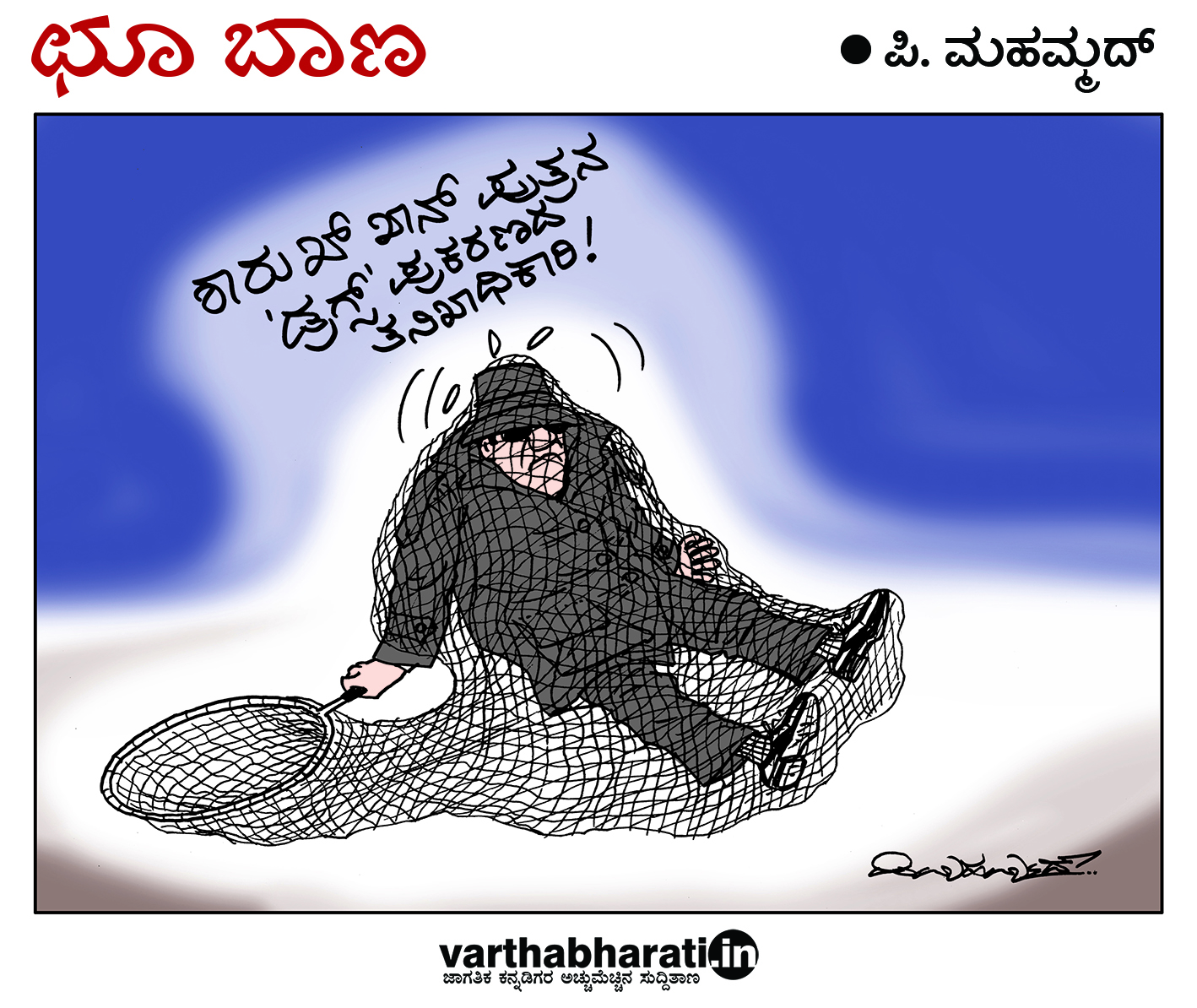 ಛೂ ಬಾಣ: ಪಿ. ಮಹಮ್ಮದ್ ಕಾರ್ಟೂನ್